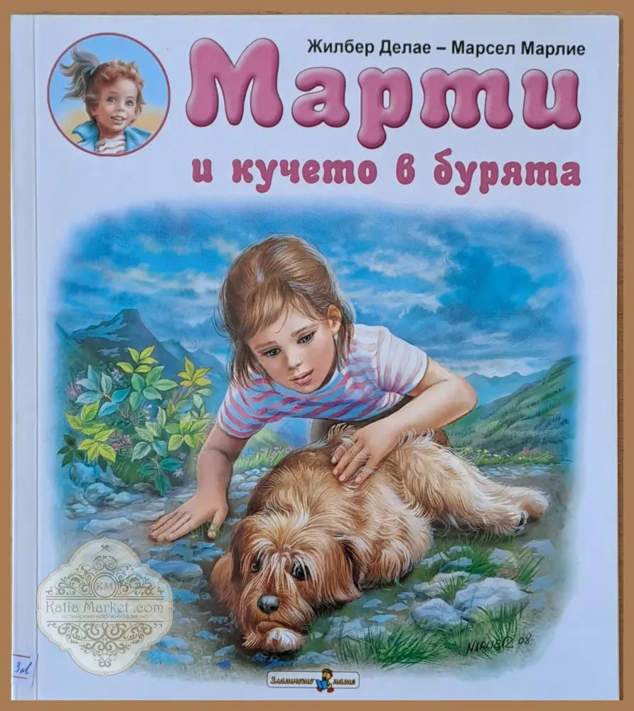 Марти и кучето в бурята - Жилбер Делае / Марсел Марлие - Книги