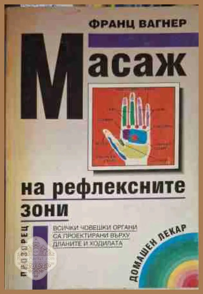 Масаж на рефлексните зони - Франц Вагнер - Книга