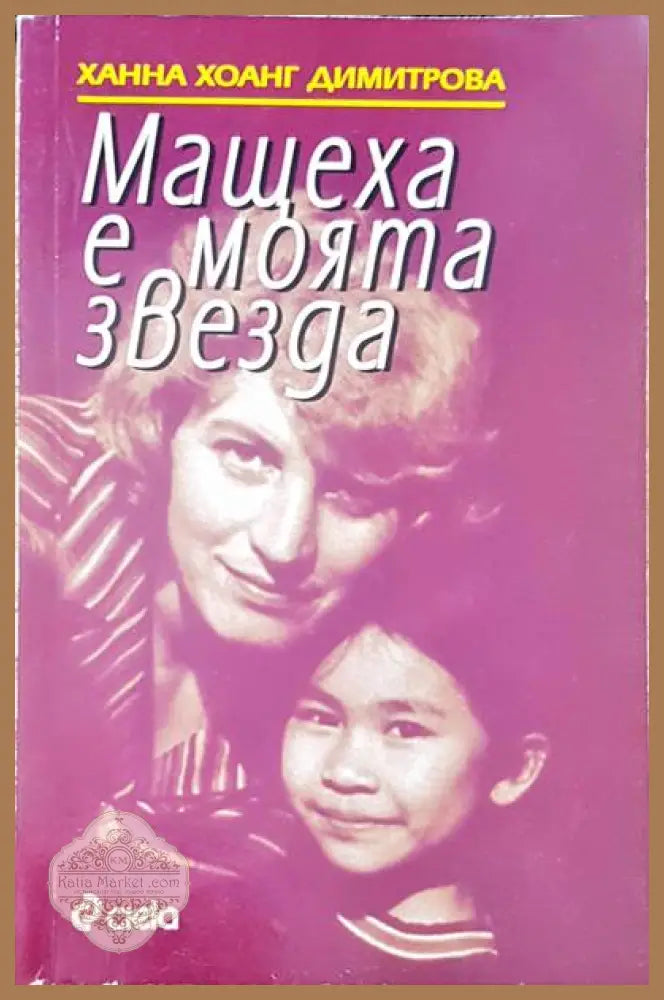 Мащехата е моята звезда - Ханна Хоанг Димитрова - Книги