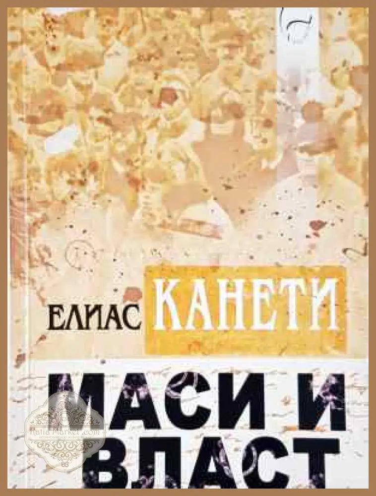 Маси и власт - Елиас Канети - Книга
