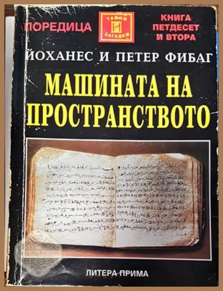 Машината на пространството - Йоханес Фибаг Петер Фибаг - Книги