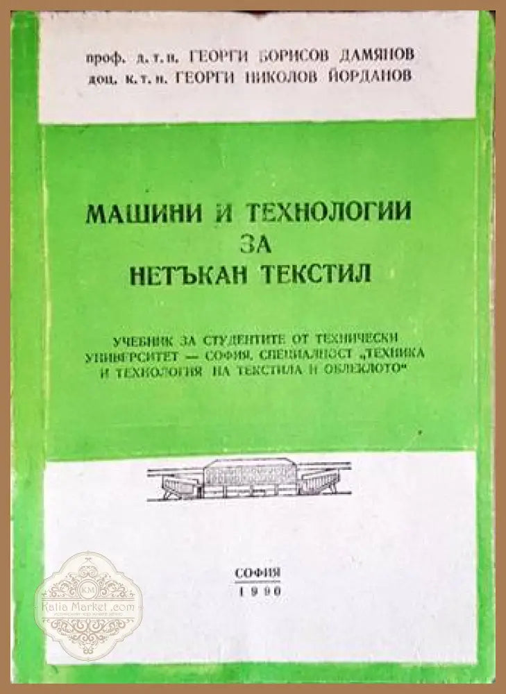 Машини за технологии за нетъкан текстил - Георги Борисов Дамянов Георги Николов Йорданов - Книги