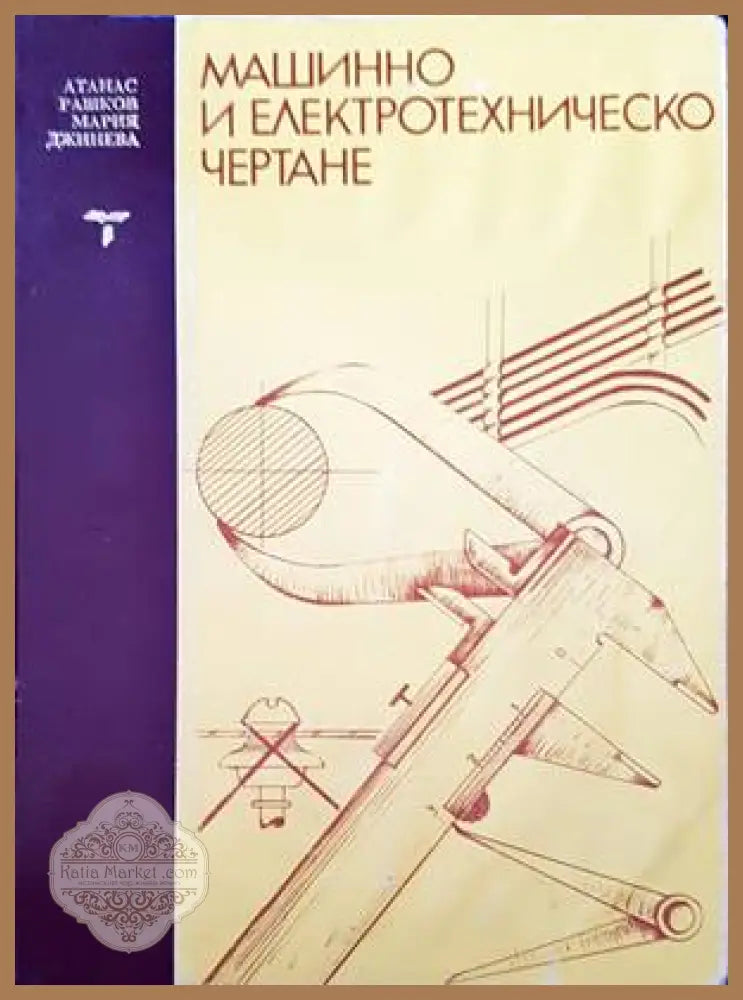 Машинно и електротехническо чертане - Атанас Рашков Мария Джинева - Книги
