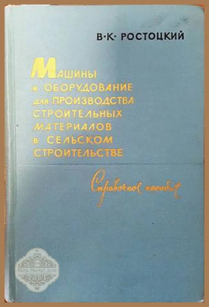 Машины и оборудование для производства строительных материалов в сельском строительстве - В. К. Ростоцкий - Книги