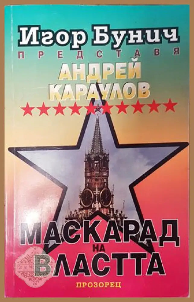 Маскарад на властта - Андрей Караулов - Книга