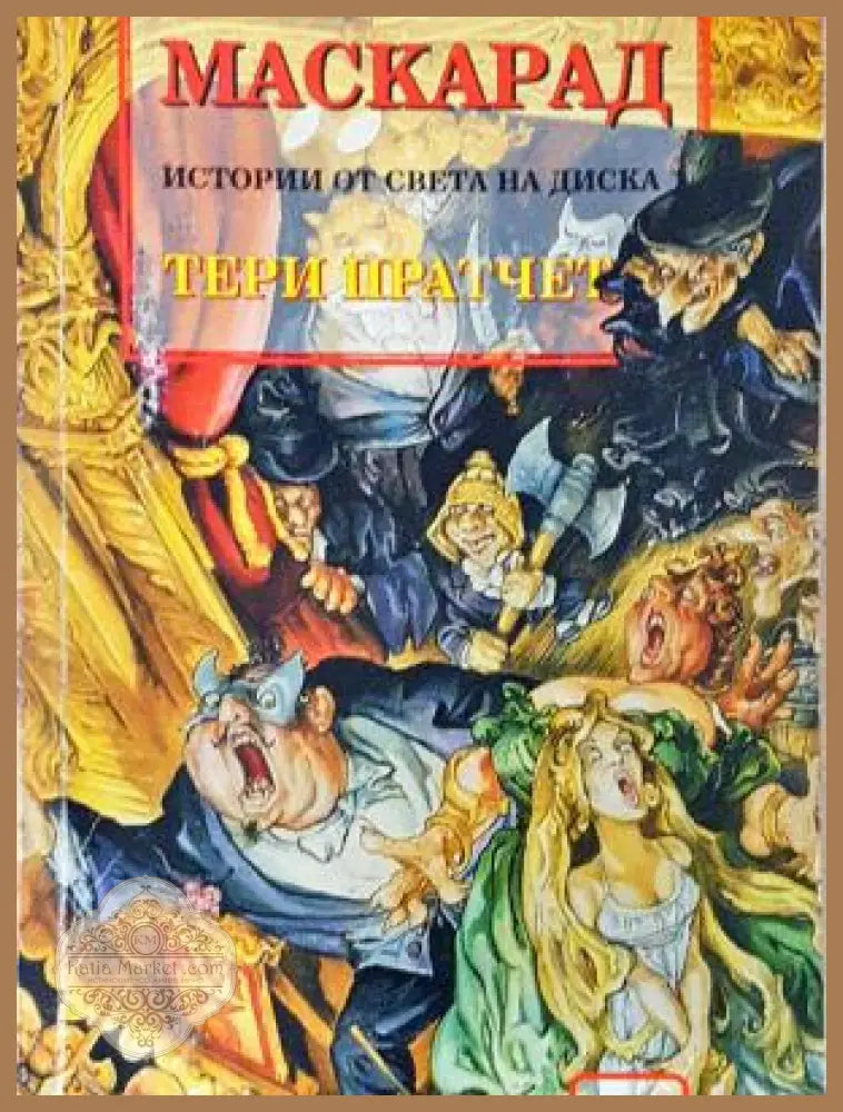 Маскарад - Тери Пратчет