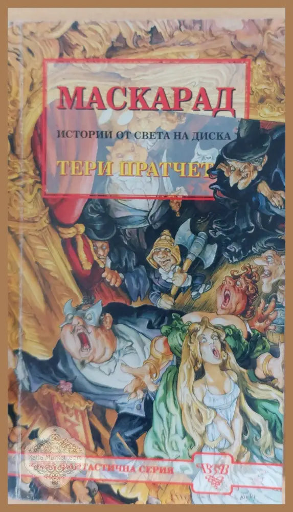Маскарад - Тери Пратчет - Книги