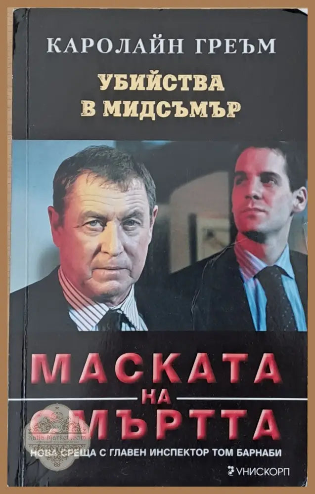 Маската на смъртта - Каролайн Греъм - Книги