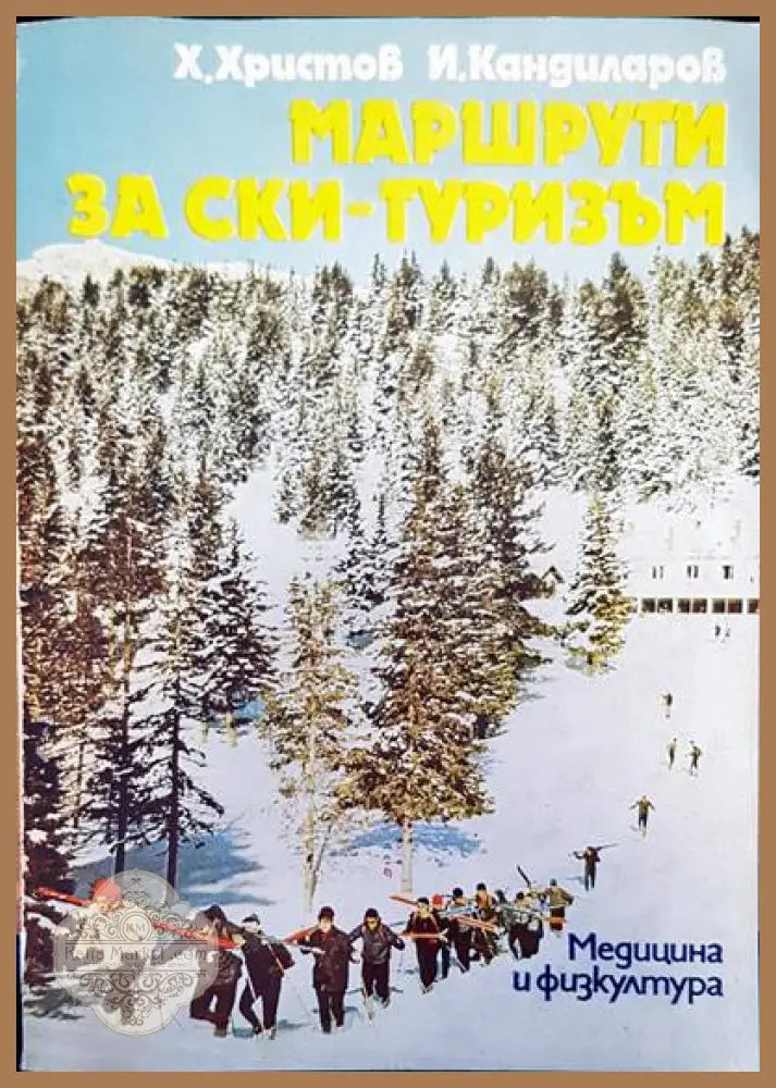 Машрути за ски-туризъм - Х. Христов И. Кандиларов - Книги