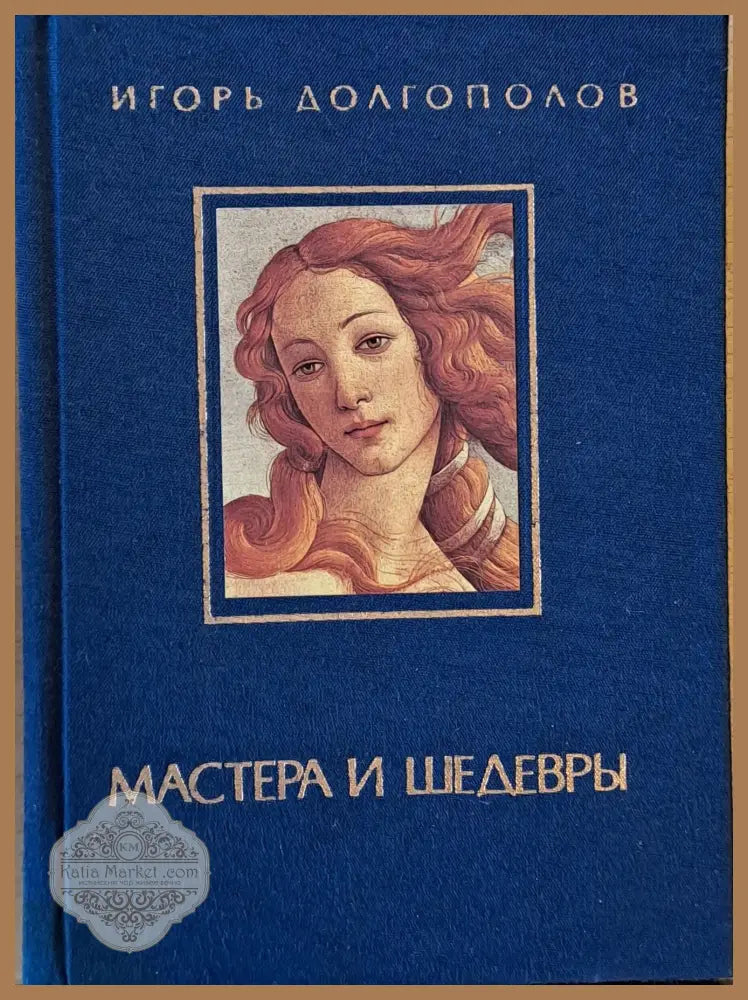Мастера и Шедевры - том І - Игорь Долгополов - Книги