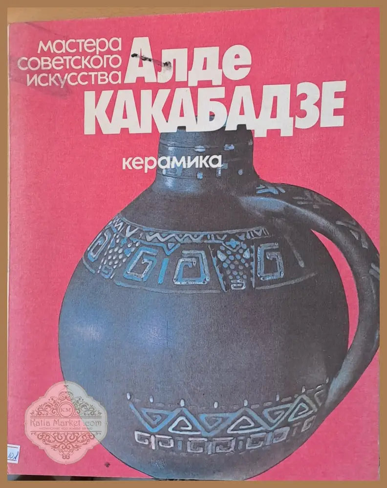 Мастера советского искусства Алде Какабадзе - керамика - К. Мачабели - Книги