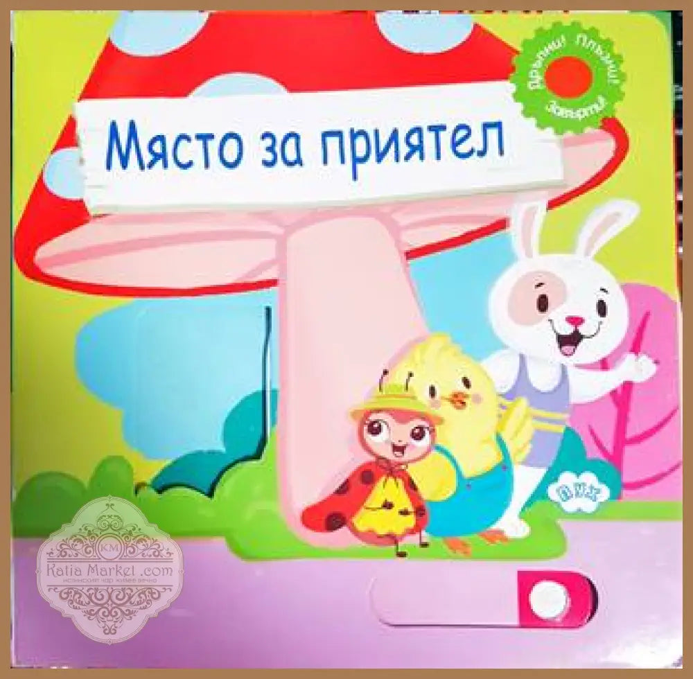 Място за приятел - Книга