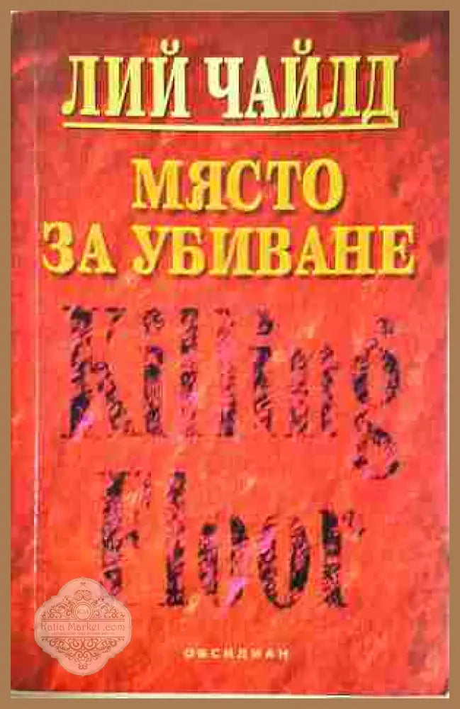 Място за убиване - Лий Чайлд