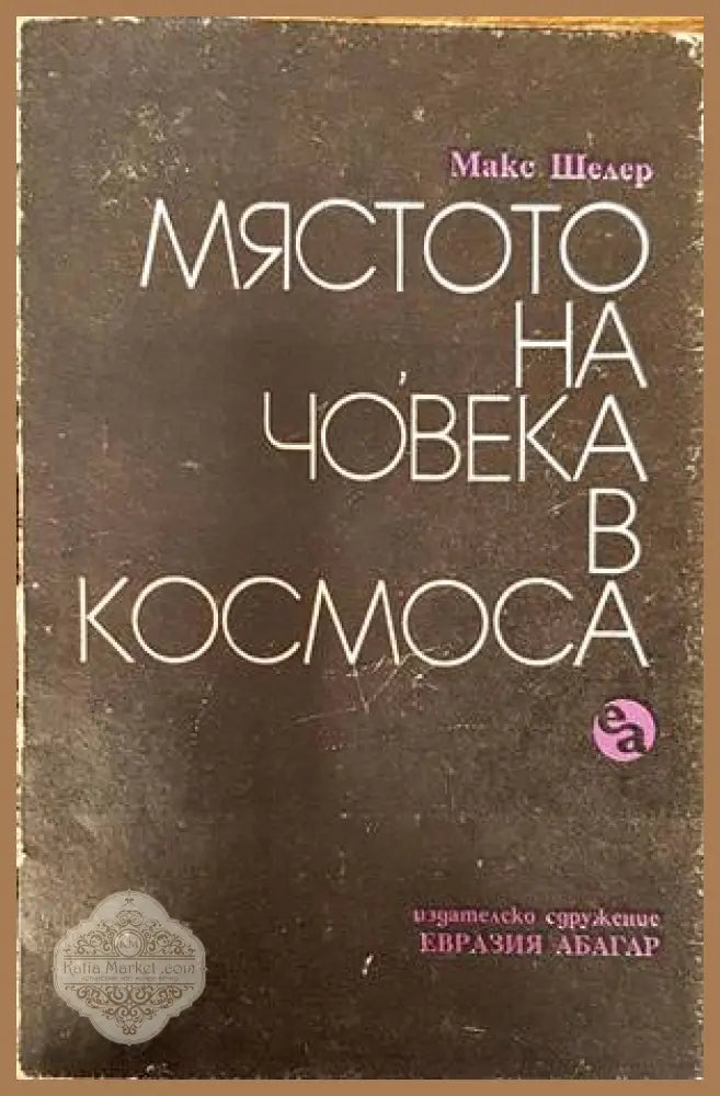 Мястото на човека в Космоса - Макс Шелер - Книги