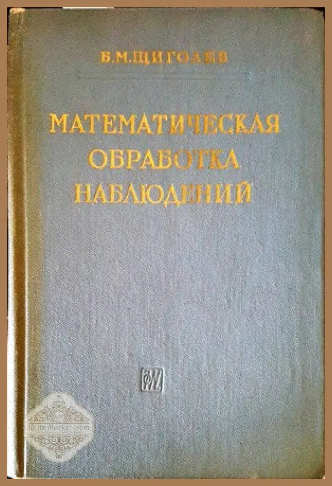 Математическая обработка наблюдений - Б. М. Щиголев - Книги