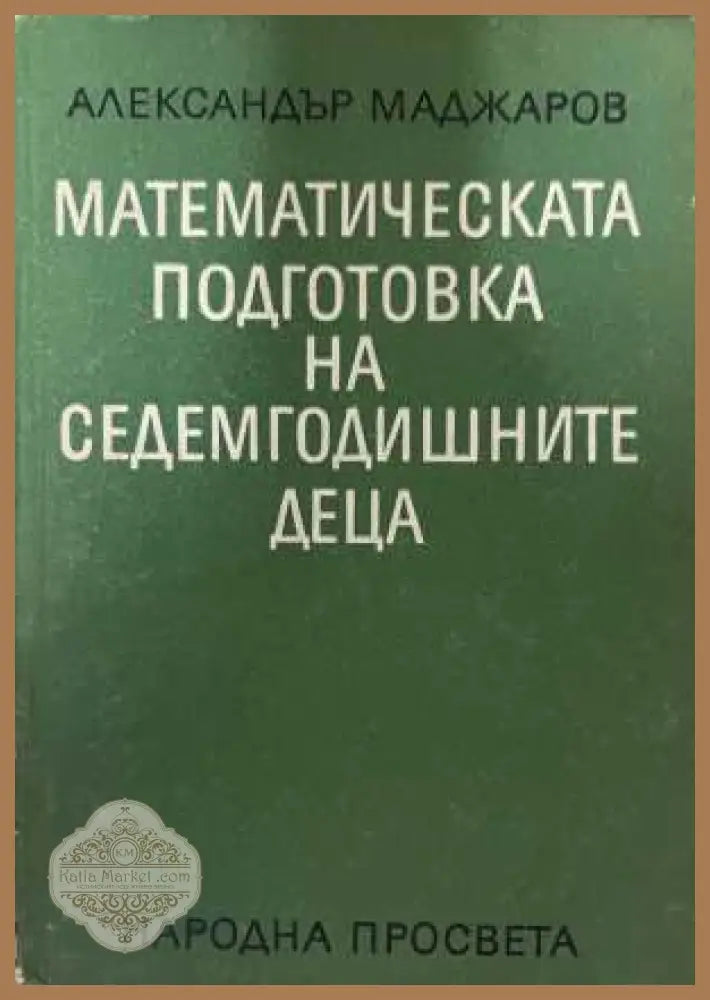 Математическата подготовка на седемгодишните деца - корица