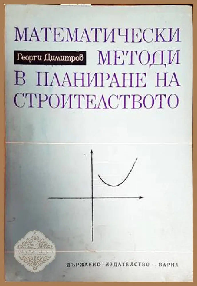 Математически методи в планиране на строителството - Георги Димитров - Книги