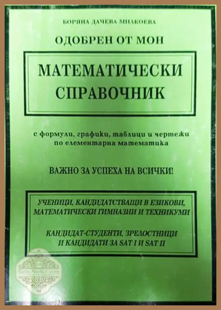 Математически справочник - Боряна Милкоева - Книги