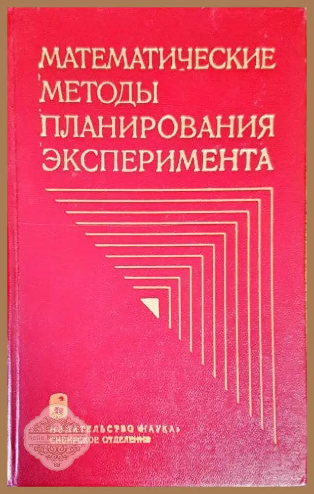 Математические методы планирования эксперимента - В. В. Пененко - Книги
