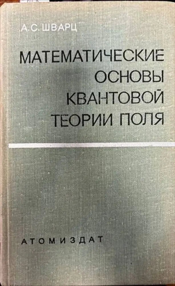 Математические основы квантовой теории поля (166) - Книга