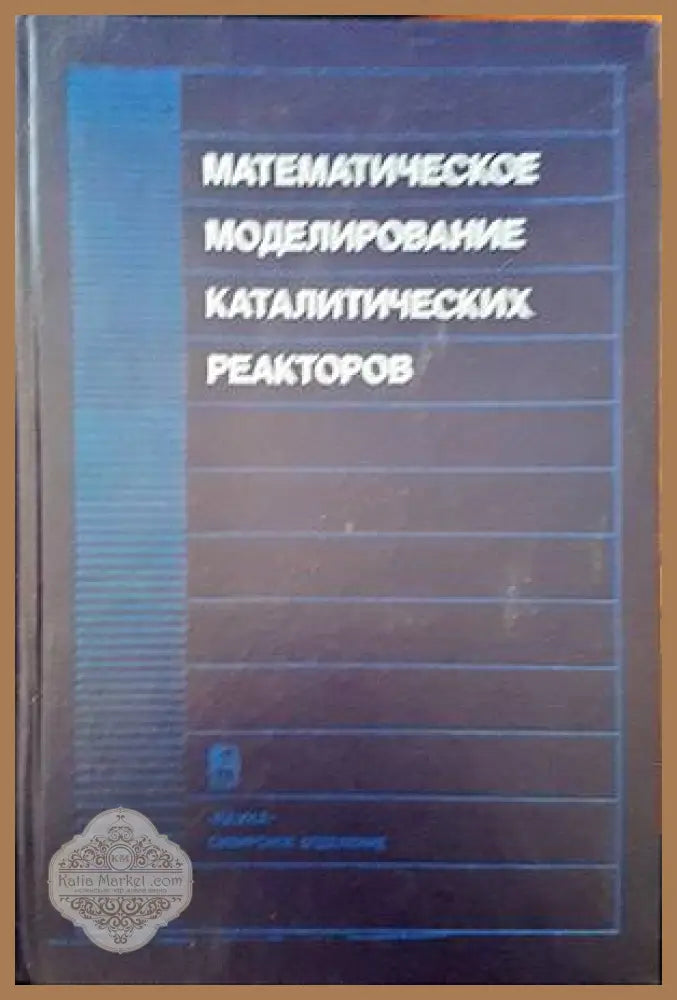 Математическое моделирование каталитических реакторов - Ю. Ш. Матрос - Книги