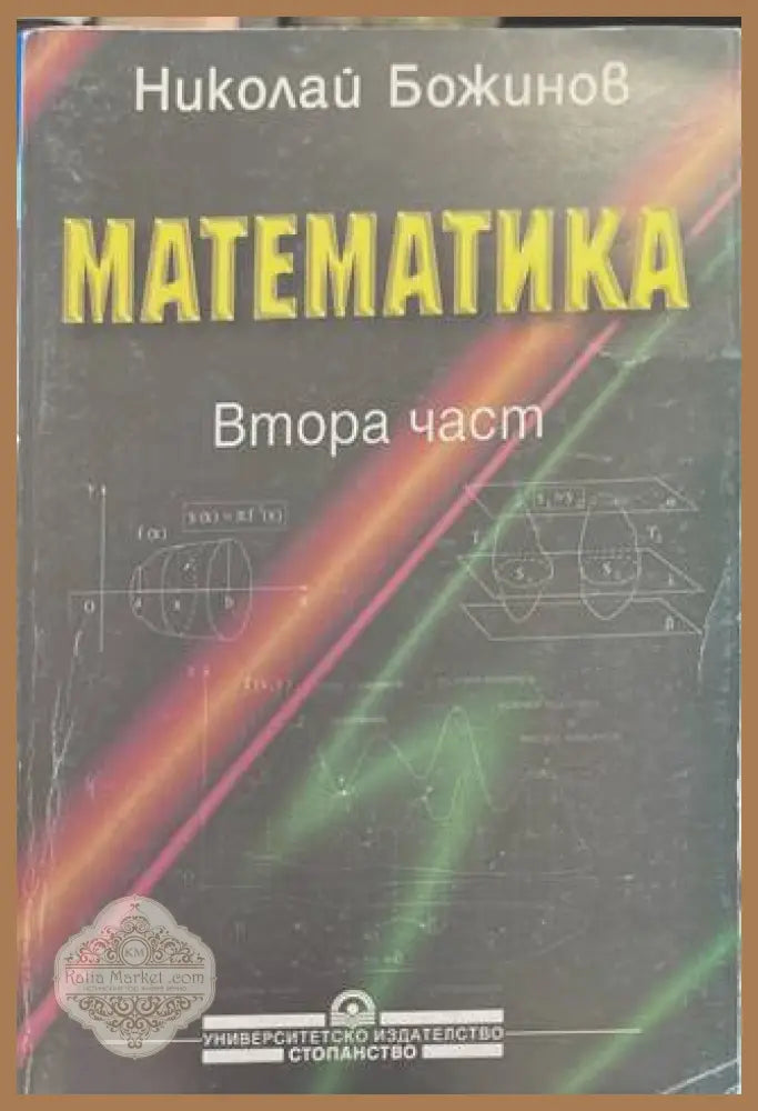 Математика Част 2 - Н. Божинов