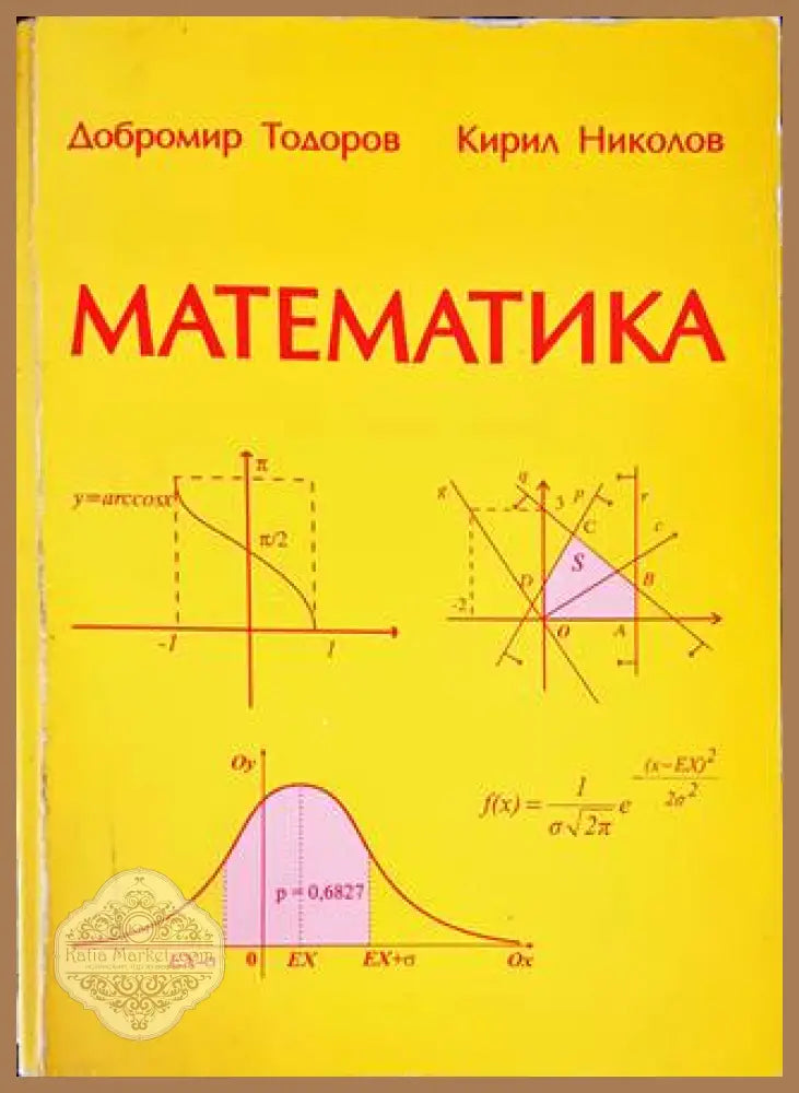 Математика - Добромир Тодоров Кирил Николов - Книги