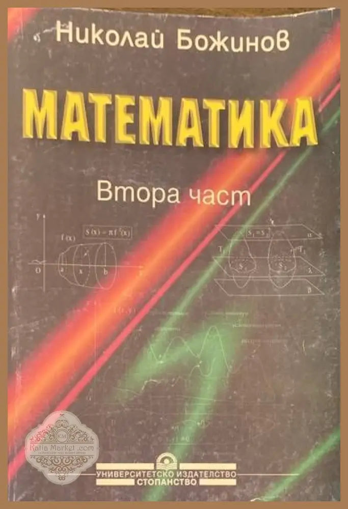 Математика.Втора част - Николай Божинков - Книги