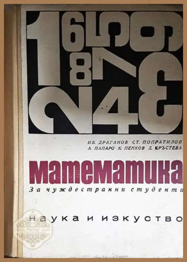 Математика за чуждестранни студенти. Част 1 (476) - Книга