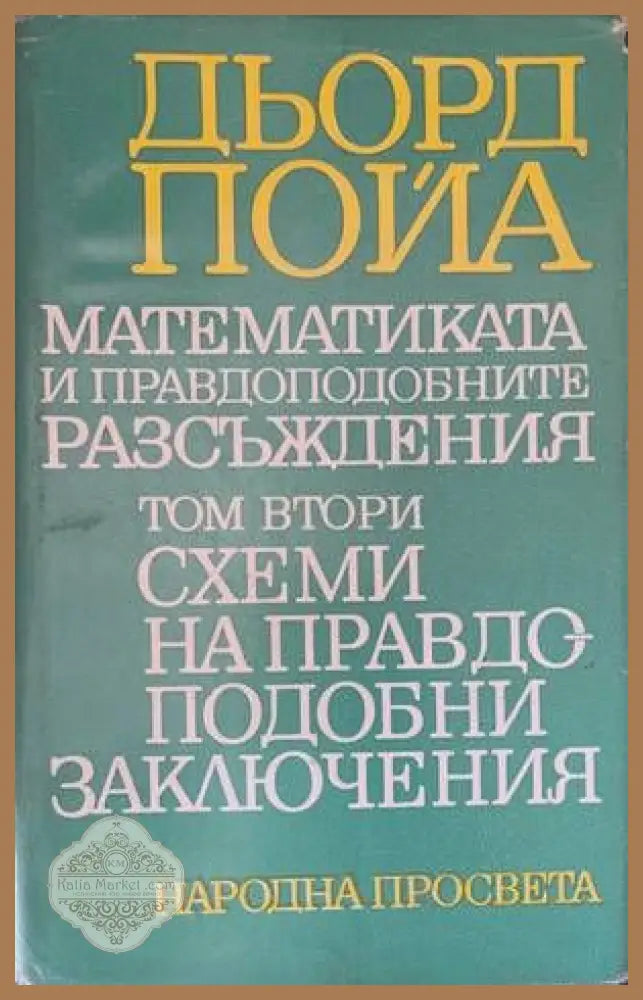 Математиката и правдоподобните разсъждения. Том 2: Схеми на правдоподобни заключения - Дьорд Пойа - Книги