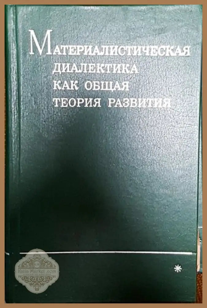Материалистическая диалектика как общая теория развития * - Колектив - Книги