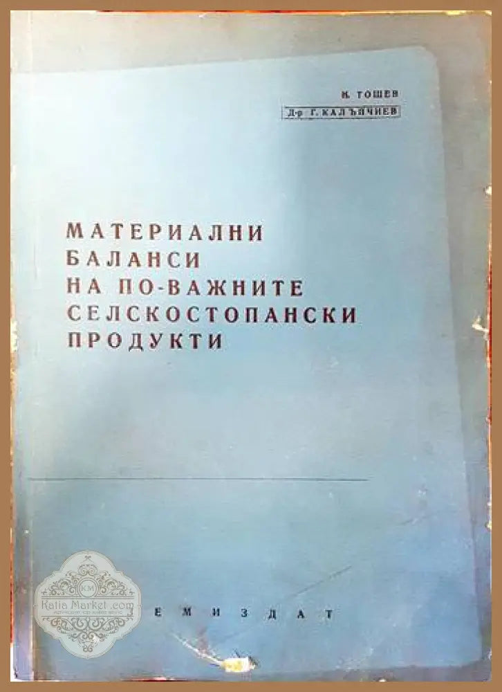 Материални баланси на по-важните селскостопански продукти - Н. Тошев Г. Калъпчиев - Книги