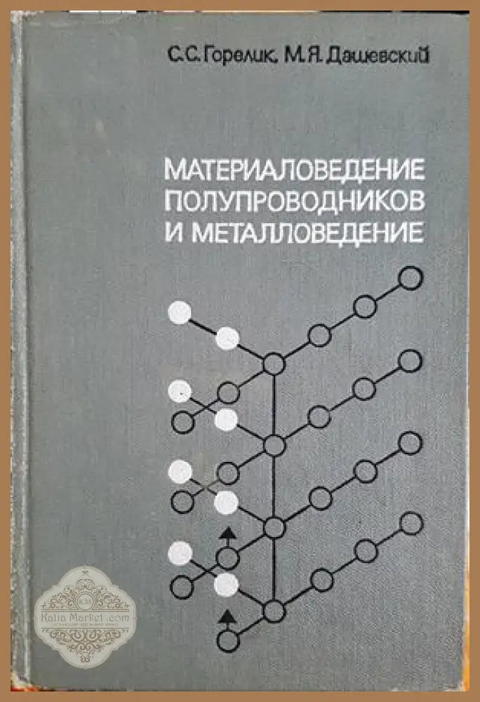 Материаловедение полупроводников и металловедение - С. С. Горелик М. Я. Дашевский - Книга