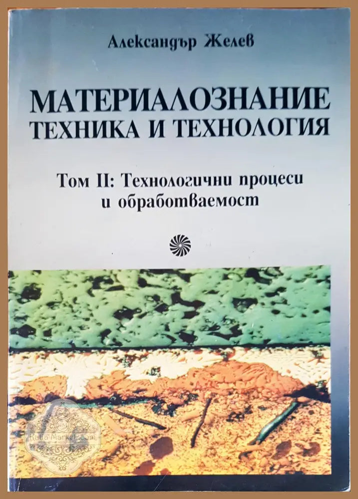 Материалознание техника и технология - Александър Желев - Книги