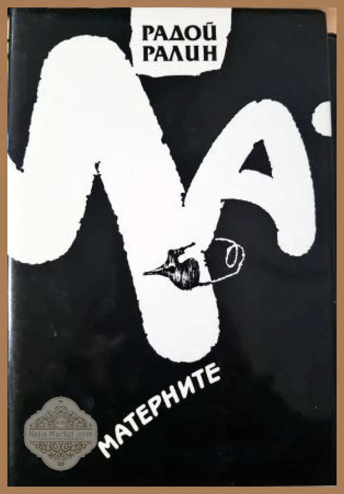 Матерните - Радой Ралин - Книга