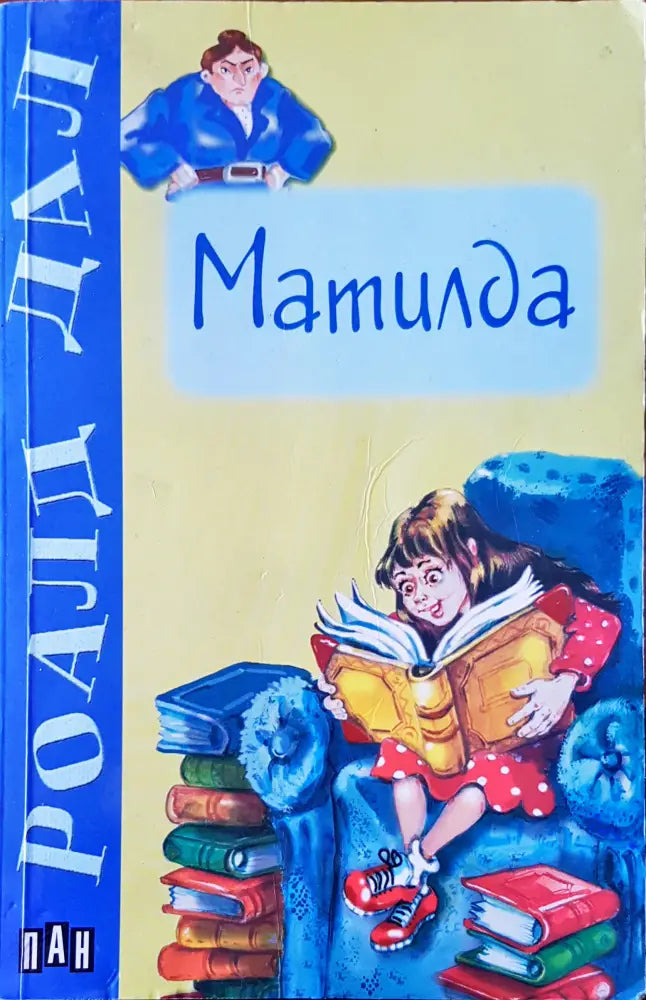 Матилда (291) - Книга
