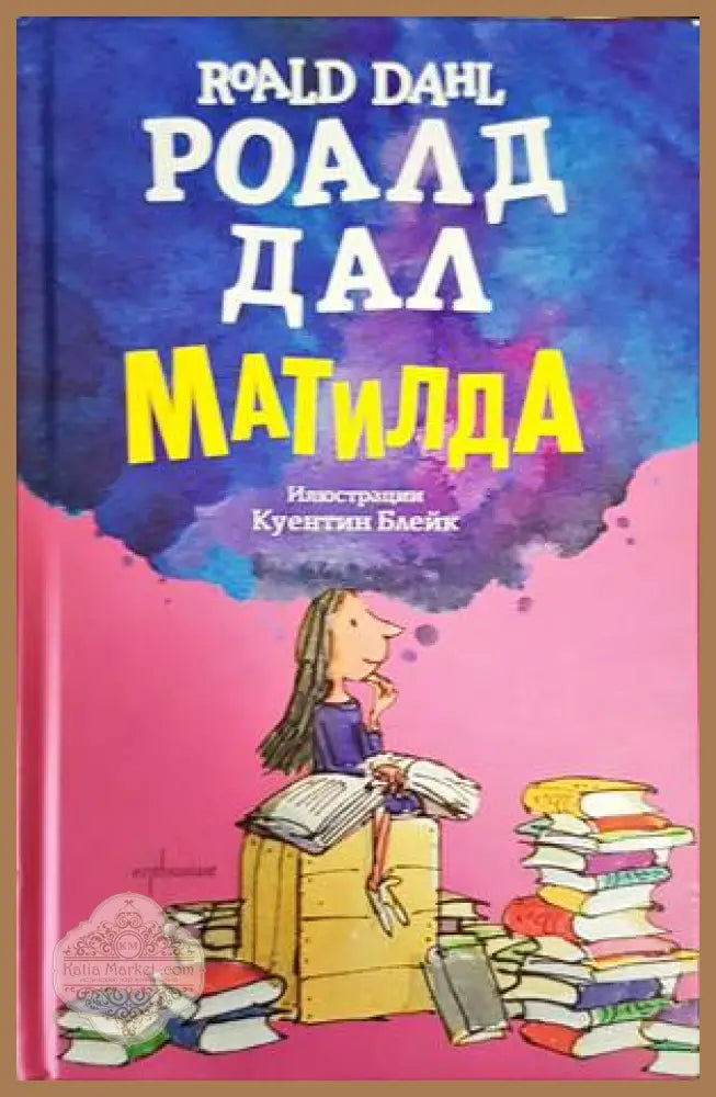 Матилда - Роалд Дал - Книга