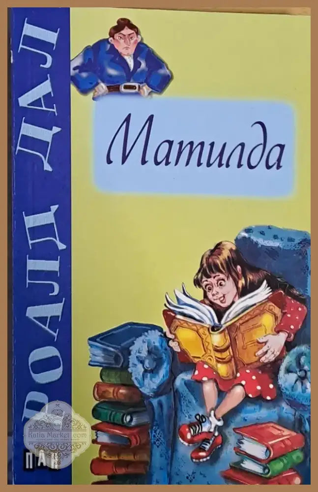 Матилда (240) - Книга