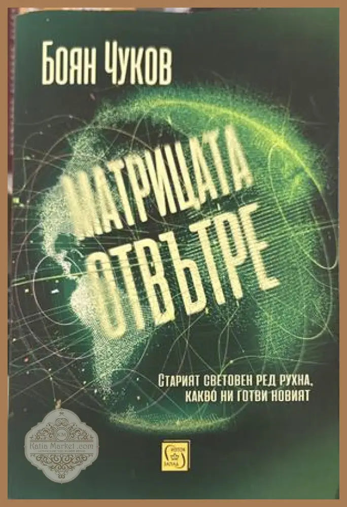 Матрицата отвътре - Боян Чуков