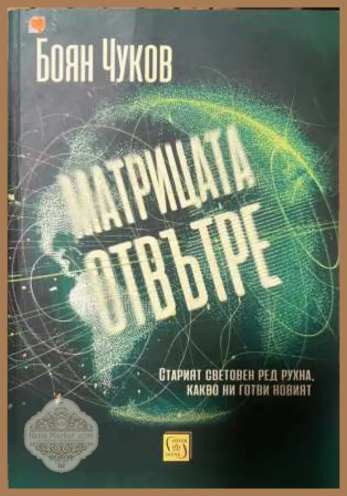 Матрицата отвътре - корица