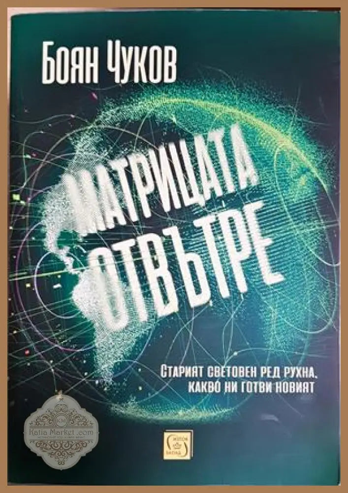 Матрицата отвътре - Боян Чуков