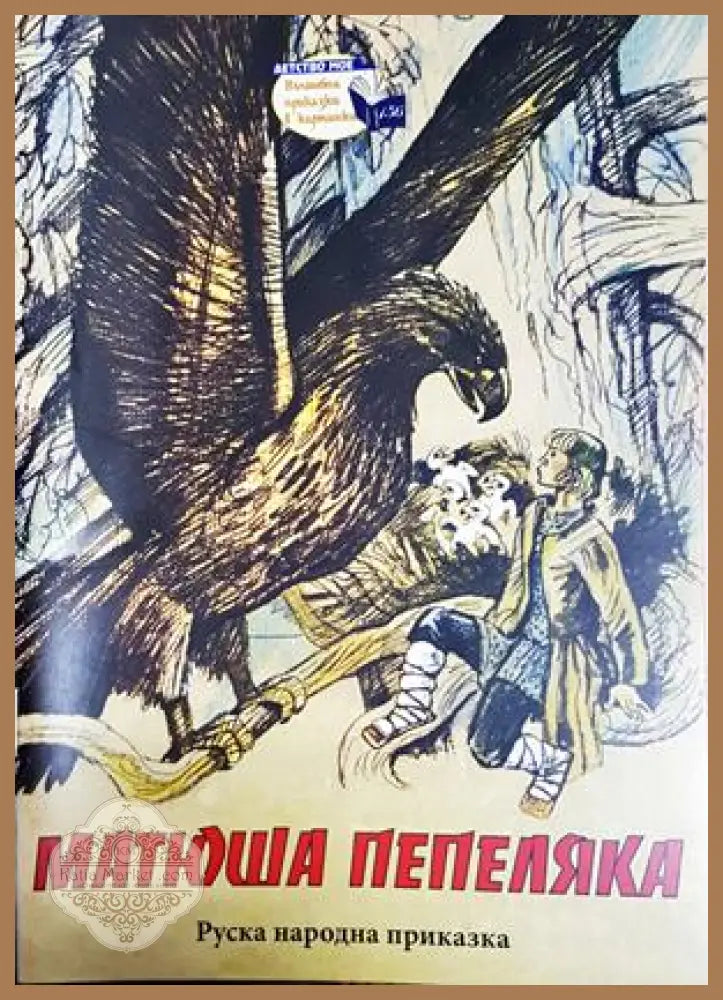 Матюша Пепеляка - Руска народна приказка - Книга
