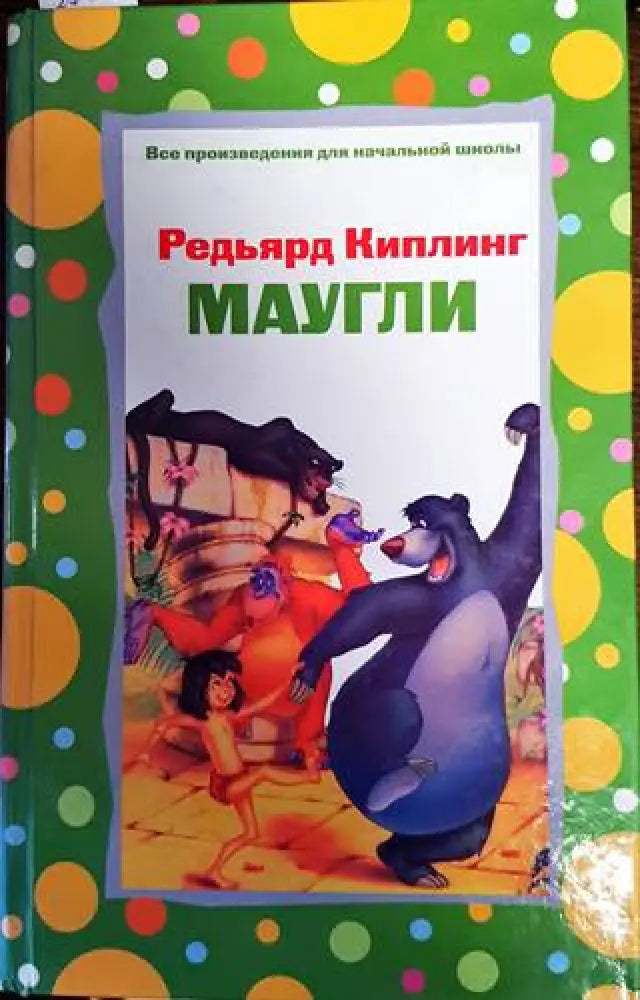 Маугли (430) - Книга