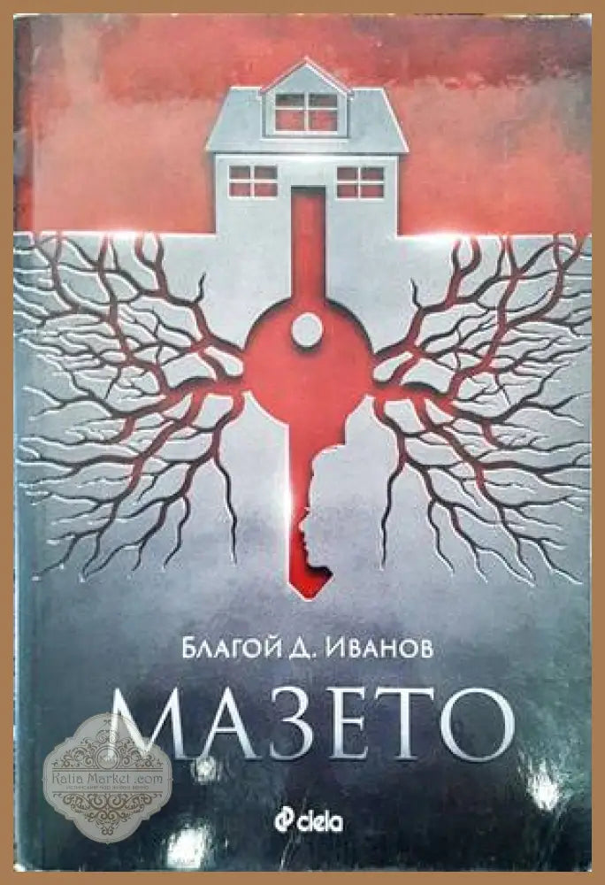 Мазето - Благой Д. Иванов - Книги