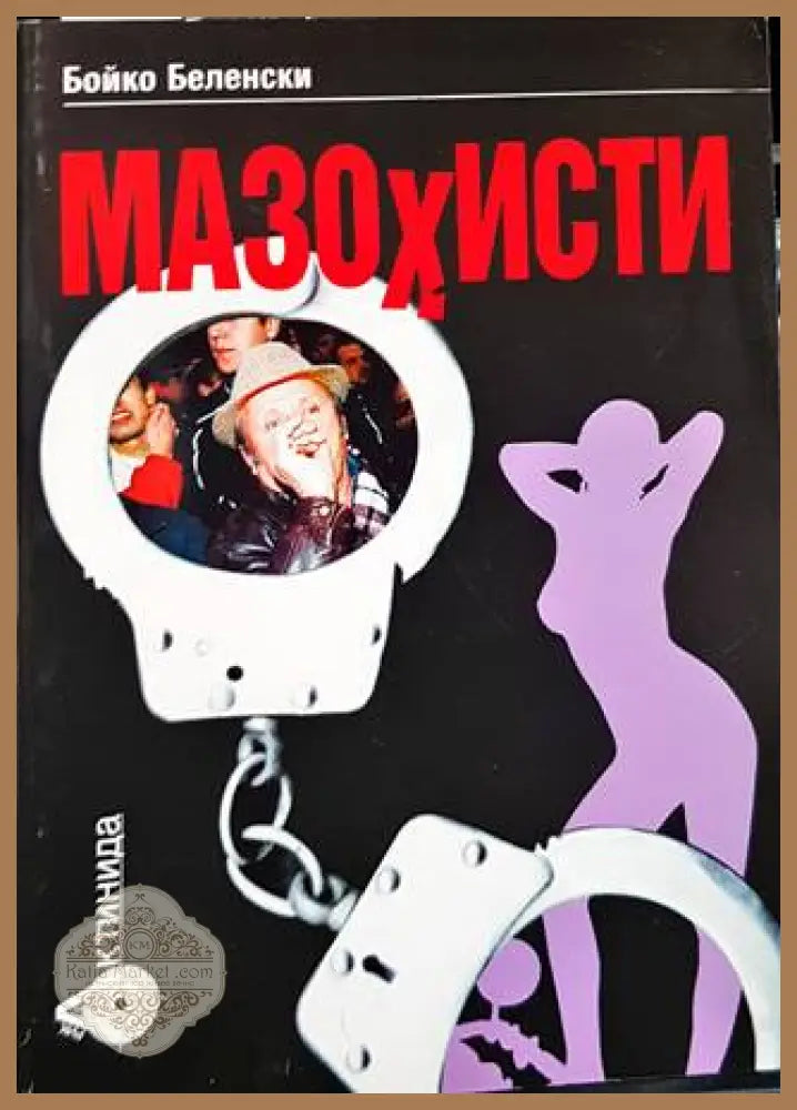 Мазохисти - Бойко Беленски - Книги