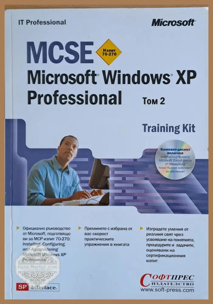MCSE. Microsoft Windows XP. Training Kit том 2 - Авторски колектив - Книги