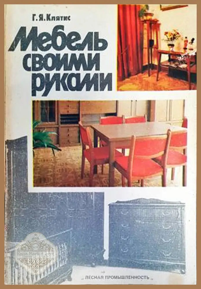 Мебель своими руками - Г. Я. Клятис - Книги