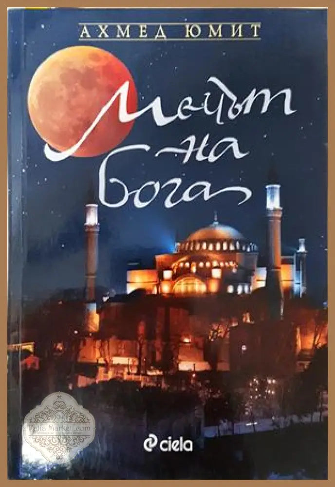 Мечът на Бога - Ахмед Юмит