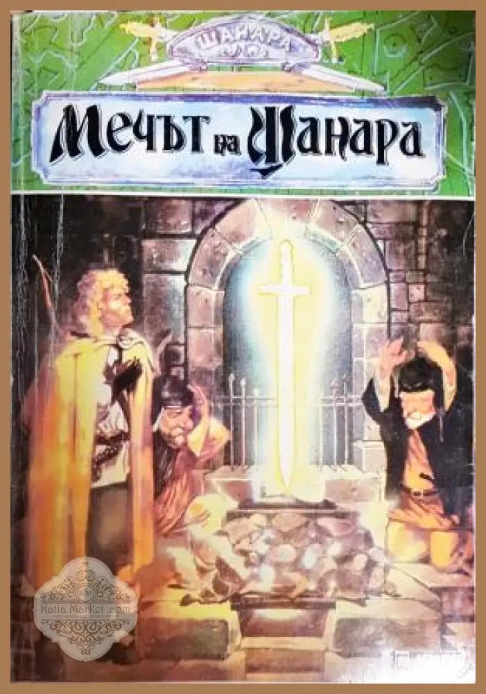 Мечът на Шанара - Тери Брукс - Книга