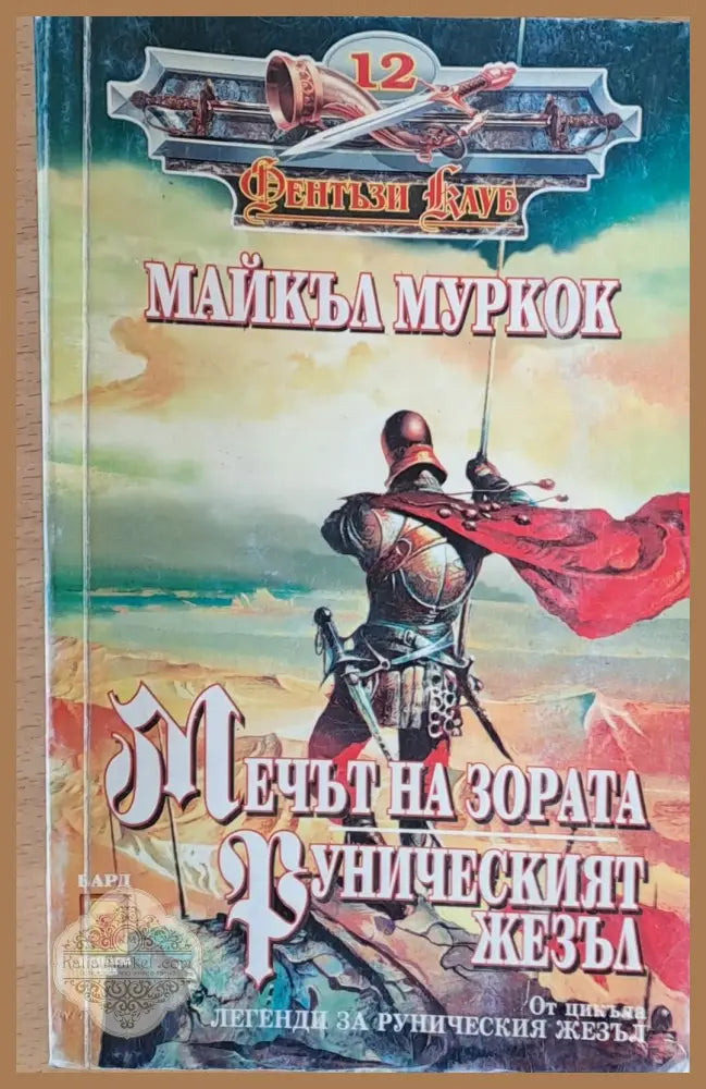 Мечът на зората Руническият жезъл - Майкъл Муркок - Книги